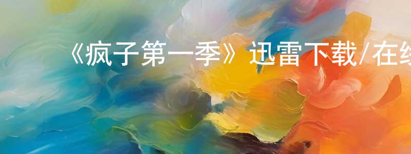 影视迷陈政红的个人博客,《疯子第一季》迅雷下载/在线观看-都市情感-美剧天堂